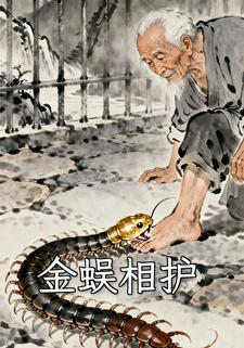 金蜈相护