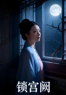 锁宫阙