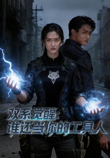 双系觉醒：谁还当你的工具人