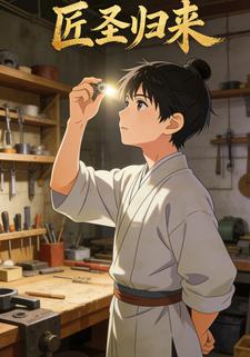 匠圣归来