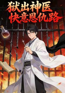 狱出神医快意恩仇路