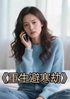重生避寒劫