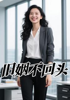 旧姻不回头