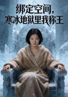 绑定空间，寒冰地狱里我称王