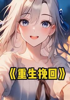 重生挽回