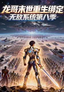 龙哥末世重生绑定无敌系统第8季