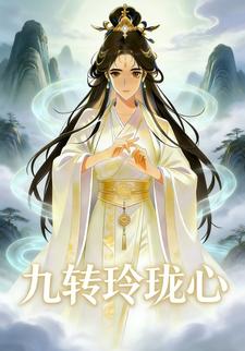 九转玲珑心