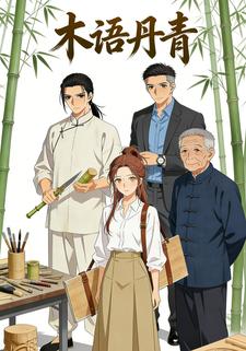 木语丹青