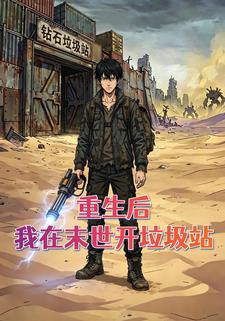 重生后，我在末世开垃圾站