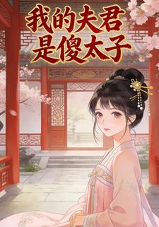 我的夫君是傻太子