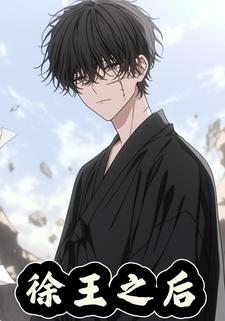 徐王之后