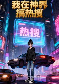 我在神界搞热搜