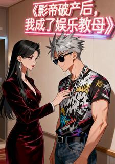 影帝破产后，我成了娱乐教母