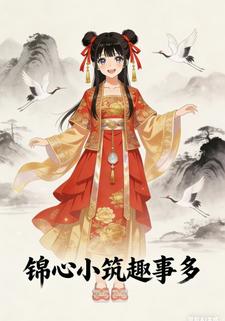 锦心小筑趣事多