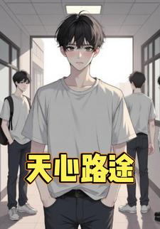 天心路途