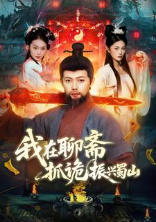 我在聊斋抓诡振兴蜀山