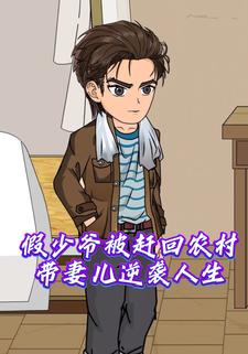 假少爷被赶回农村，带妻儿逆袭人生