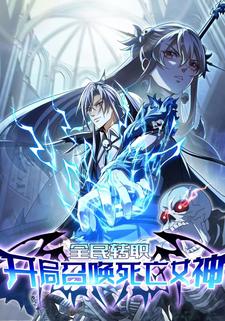 全民转职：开局召唤死亡女神