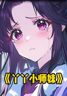 丫丫小师妹
