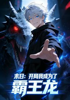 末日：开局我成为了霸王龙