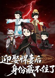 迎娶悍妻后身份藏不住了