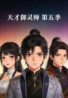 天才御灵师 第五季