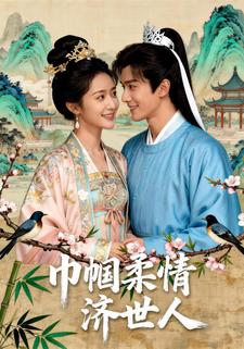 巾帼柔情济世人