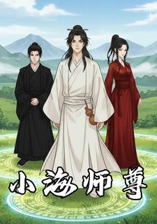 小海师尊