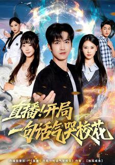 直播！开局一句话气哭校花