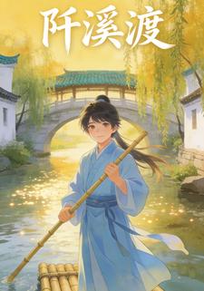 阡溪渡