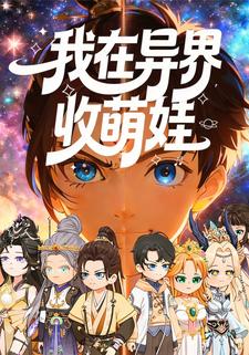 我在异界收萌娃