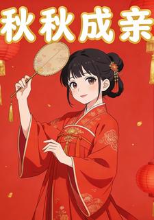 秋秋成亲