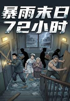 暴雨末日72小时