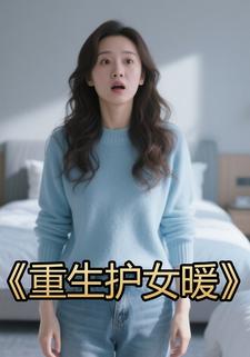 重生护女暖