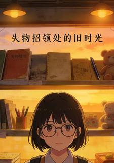 失物招领处的旧时光