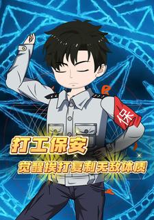 打工保安，觉醒挨打复制无敌体质