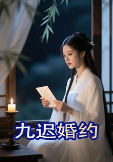九迟婚约
