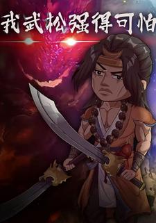 我武松强得可怕