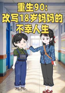 重生90：改写18岁妈妈的不幸人生