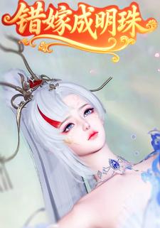 错嫁成明珠