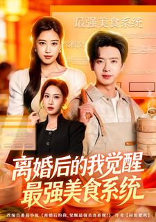 离婚后的我觉醒最强美食系统