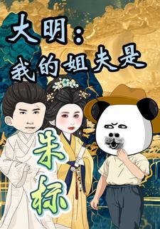 大明：我的姐夫是朱标