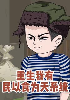重生我有民以食为天系统