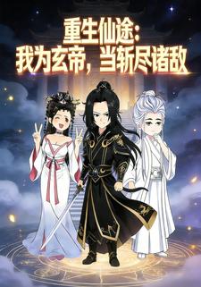 重生仙途：我为玄帝，当斩尽诸敌