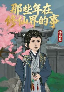 那些年在修仙界的事仙界篇