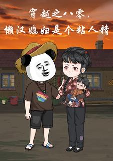 穿越之八零，懒汉媳妇是个粘人精