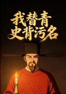 我替青史背污名