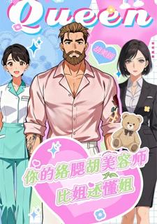 你的络腮胡美容师，比姐还懂姐