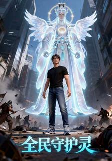 全民守护灵