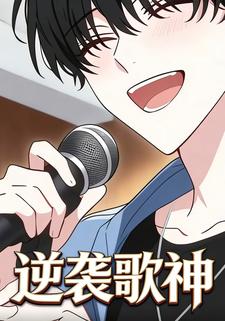 逆袭歌神